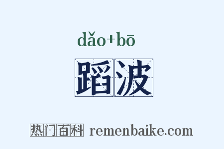 蹈波是什么意思的图片